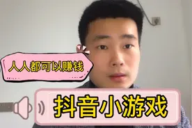 抖音小游戏实战操作分享，一部手机就能做，新手也可以快速赚钱