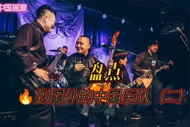 中国摇滚：盘点那些火到国外的中国乐队（二）——九宝乐队篇视频封面