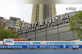 割双眼皮变成单眼皮  女子不满向医院索赔视频封面