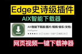 Edge史诗级下载插件它来了！！！（AIX下载器）视频封面