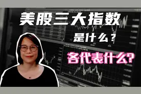 美股三大指数是什么意思？道琼斯、标普500、纳斯达克各代表什么视频封面