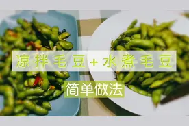 北方水煮毛豆，南方凉拌毛豆，这样做更好吃