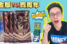 黄金版VS四周年！送孩子奥特曼卡片大PK！你会怎么选？视频封面