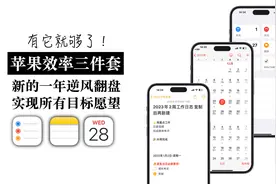 【苹果效率三件套】新年日程管理 试试免费又好用的它们吧