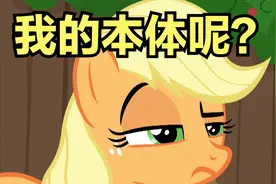 【小马宝莉】关于AJ帽子你或许不知道的几件事视频封面