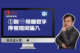 word文档中1到100带圈的数字序号录入的5种方法视频封面
