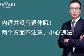内退并没有退休哦！这两个方面不注意，小心违法！