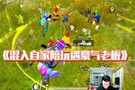 和平精英：混入自家陪玩招募队！隐藏身份照顾出手豪气的老板？视频封面