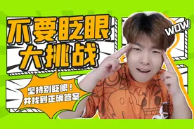 不要眨眼挑战！测试一下你的眼力如何，坚持不眨眼并找到正确答案视频封面