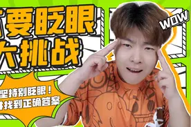 不要眨眼挑战！测试一下你的眼力如何，坚持不眨眼并找到正确答案视频封面