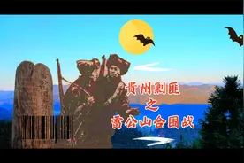 贵州剿匪系列之雷公山合围战视频封面