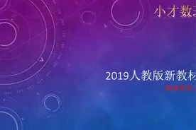 高中物理2019新教材-第1讲 物体和质点（高一）视频封面