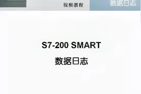 西门子200SMART第45课：数据日志（1）视频封面