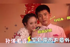 孙涛老婆首次曝光：长相惊艳身份不一般！能上央视春晚都靠老婆视频封面