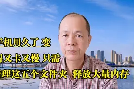 手机用久了，变得又卡又慢，只需清理这五个文件夹，释放大量内存视频封面