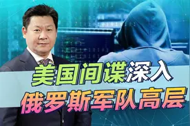 俄军的拉胯，源于美间谍对俄罗斯国防部和瓦格纳的渗透，触目惊心视频封面
