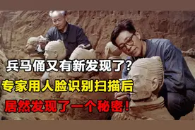 兵马俑又有新发现了？专家用人脸识别扫描后，居然发现了一个秘密视频封面