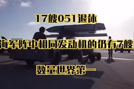 17艘051退休，海军阵中相同发动机的仍有7艘，数量世界第一视频封面
