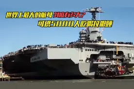 世界最大的航母有多大？可供5000人一起生活，占地40亩的移动机场