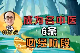 中医大夫跨过六个阶段就可以成为名医，最后一个阶段可遇不可求