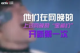 萧敬腾、黄子韬完美献唱，来这里看上过网络春晚的“宝藏们”