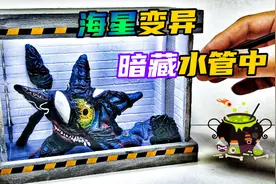 模型制作：海星发生变异，对人类疯狂发起进攻！视频封面