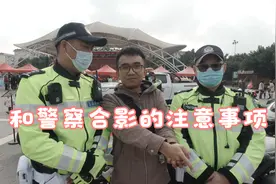 和警察合影的注意事项有哪些？视频封面