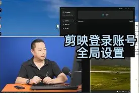 剪映登录账号和全局设置