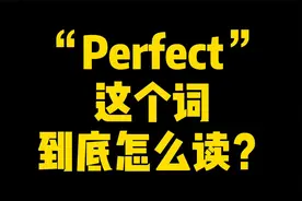 “Perfect”这个词到底怎么读？