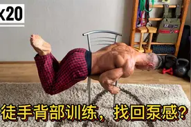 徒手背部训练，找回泵感？五种动作，练出宽大背阔肌！视频封面