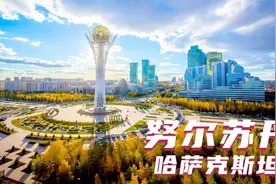 【 哈萨克斯坦 努尔苏丹 视频 】努尔苏丹 城市风景实视频视频封面