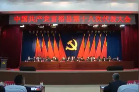齐齐哈尔关注：中共富裕县第十八次代表大会隆重开幕视频封面