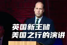 【英语口语字幕版】英国新王储夫妇出访，威廉王子的简短演讲视频封面