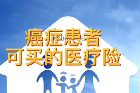癌症患者可买的医疗险视频封面