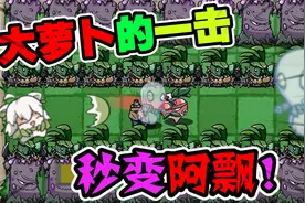 植物大战僵尸：魔化的阿飘，瞬间被秒成肉菜？视频封面