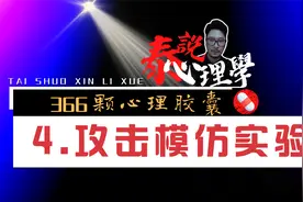 366颗心理学胶囊💊之4【攻击模仿实验】