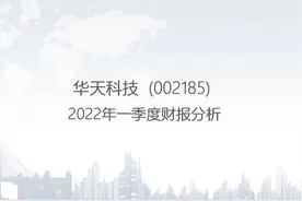 002185 华天科技-2022年一季度财报分析.pptx视频封面