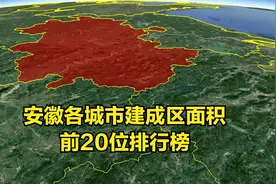 三维地图：安徽各城市建成区面积，前20名排行榜视频封面