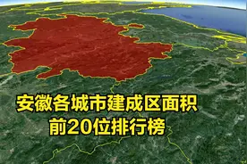 三维地图：安徽各城市建成区面积，前20名排行榜视频封面
