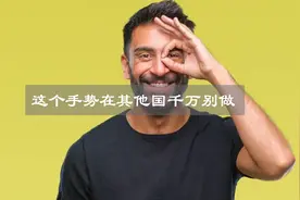 不同手势在不同国家的含义,这个手势在其他国家千万别做!视频封面