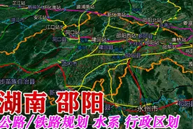 邵阳辖12个区县市；总人口近830万；高速公路纵横交错，已通高铁视频封面