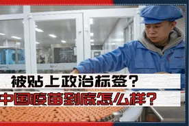 中国新冠疫苗被贴上政治标签？有人爱也有人恨，质量到底怎么样？视频封面