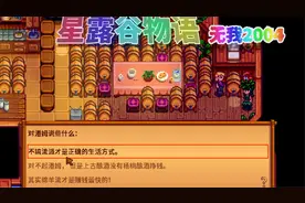【星露谷物语】当潘姆加入酿酒神教！