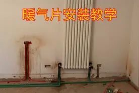 加装暖气片教程！水电工详细讲解安装方法，冬天再也不怕冷了视频封面