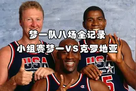 三连冠核心队友库科奇，还没入队就被乔丹皮蓬窒息攻防开了眼！视频封面