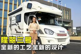 国六依维柯房车发布，栓接工艺不用胶，四明治车身仅3.75吨视频封面