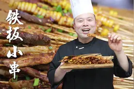 铁板烤一烤，小味不得了，学会这个铁板小串，自己都能出去摆摊了
