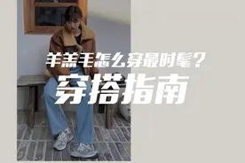羊羔毛外套怎么穿最时髦？这期视频钟Sir给大家几个搭配方案！视频封面