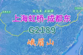 高铁G2189次（上海虹桥-成都东），全程2426公里，途经游览峨眉山