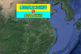 秦始皇的五次巡游都去过哪些地方，他的人生终点又是在哪里呢？视频封面